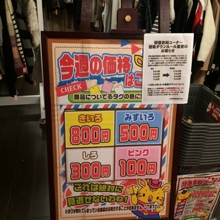 お洋服が激安特価衣料コーナー増設です！ - 小牧市