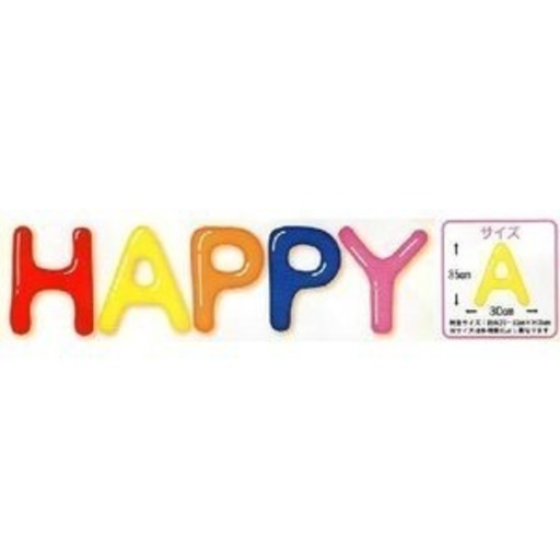 【HAPPY レター バルーン】結婚式、パーティ