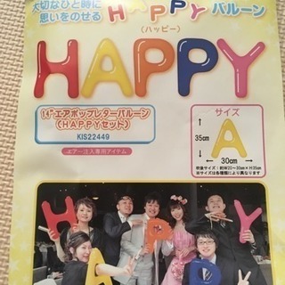 【HAPPY レター バルーン】結婚式、パーティの画像