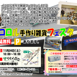 イコロル手作り雑貨フェスタVol.8　in　やわらぎ斎場江別の画像