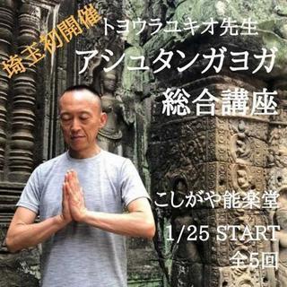 埼玉初開催！！ トヨウラユキオ先生による「アシュタンガヨガ 総合講座」
