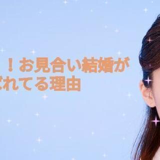 【今！！お見合い結婚が選ばれてる理由！】知っ得セミナー