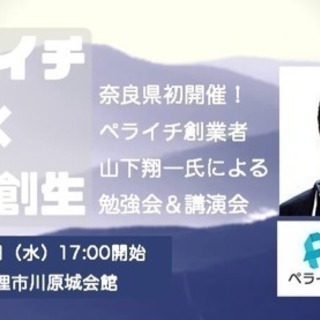 【無料で作れるHP ペライチ創業者による勉強会 ！】