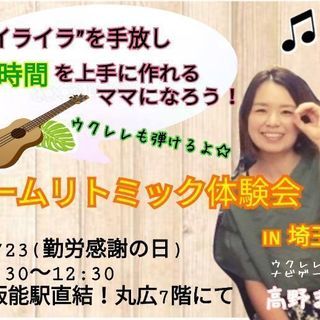 イライラ脱出！自分時間を上手に作れるママになろう！ホームリトミッ...