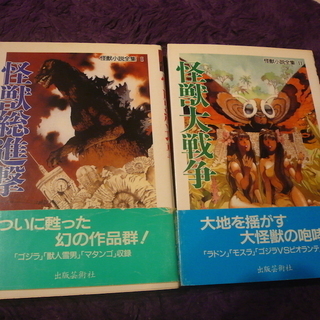 ゴジラ　モスラ　怪獣小説全集１・２　怪獣総進撃　怪獣大戦争　プレ...
