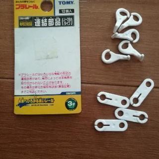【取引中】プラレール　連結部品