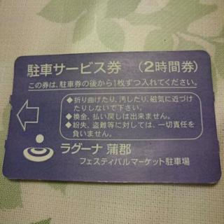 ラグーナ蒲郡の駐車サービス券 2時間券2枚