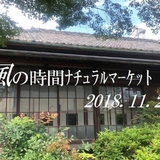 11月25日／風の時間ナチュラルマーケット