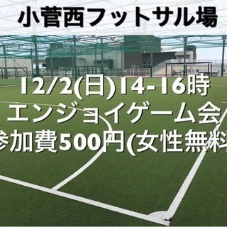 【エンジョイ】小菅西　屋外人工芝　12/2(日)14:00-16...