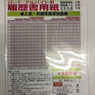 ダイソー パート、アルバイト用履歴書用紙