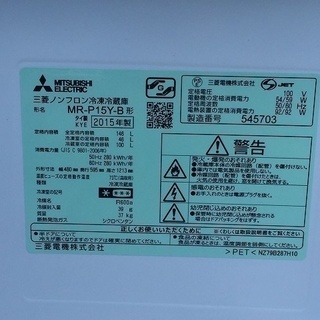★2015年製★美品★三菱 146L！ラウンドカットデザイン 省エネ性能・静音設計! LED照明 冷蔵庫【MR-P15Y-B】の画像