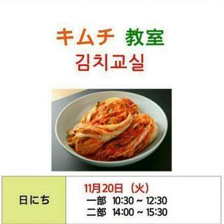 ★キムチ教室 参加者募集★一日限りのイベントです！★