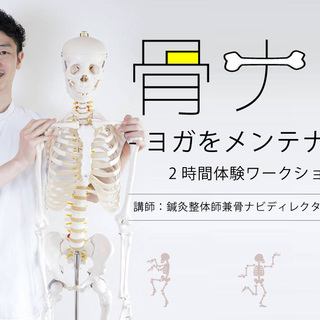 【4/16】骨ナビでヨガをメンテナンスする体験ワークショップ
