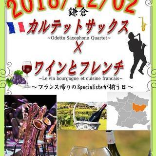 スペシャルコラボ　サックスカルテットとブルゴーニュワイン