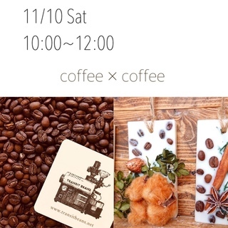 焙煎家の珈琲講座　×　コーヒーワックスバーワークショップ