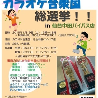 第二回カラオケ合衆国総選挙！！ in 仙台中田バイパス店　出場者募集！
