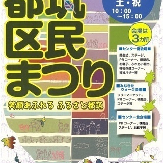 【子連れ】11月3日センター南北区民祭り一緒に参加しませんか？