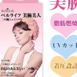 新品 二の腕サポーター シェイプの画像