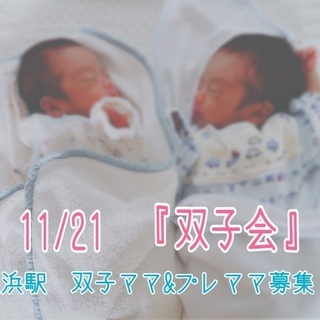 横浜11/21＊双子ママ&プレママ募集！