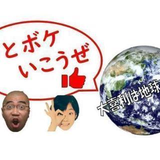 第６回ひとボケいこうぜ！～大喜利は地球を救う～
