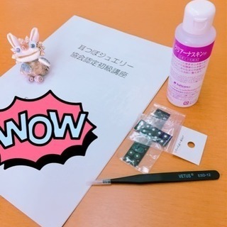 11月６日 耳つぼジュエリー初級講座 (認定証つき)の画像