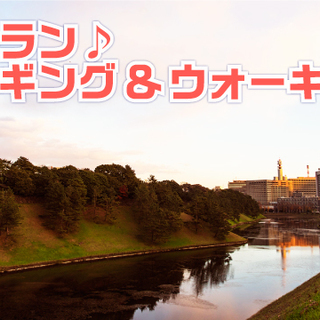 『11月17日(土) 皇居ラン＆ウォーキング！！』！！程よく体を動かして美味しいランチやディナーを堪能しよう!(^^)! - 千代田区