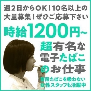 五時間（実労働四時間）タバコイベントスタッフ募集について
