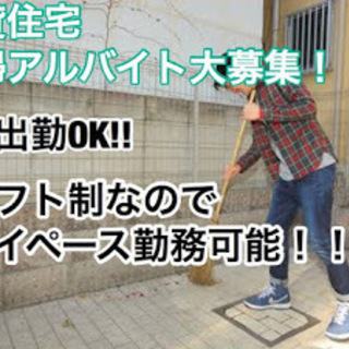 賃貸定期清掃アルバイト大募集！！