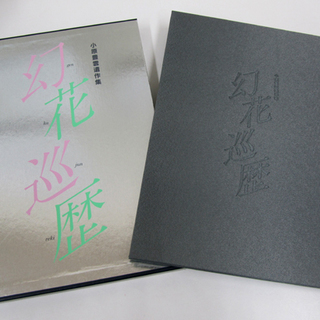 幻花巡歴 小原豊雲遺作集 主婦の友社 西宮の沢