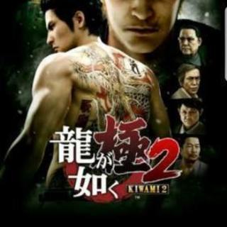 龍が如く極2　PS4