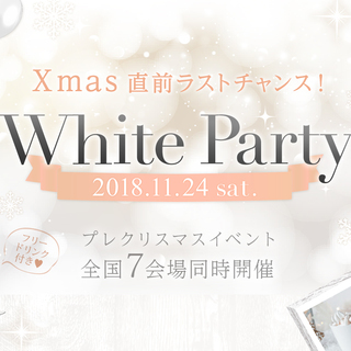 11/24(土)【定員50名】⚫⚪2018WhiteParty⚪...