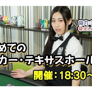 【隔週開催】はじめてのポーカーNIGHT！