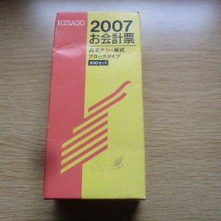 飲食店の方に HISAGO お会計表2007 500枚 新品未使用品