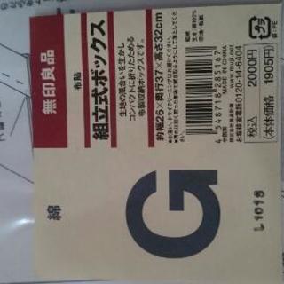 無印良品 組立式ボックス 未使用品