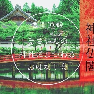 長岡初！全国展開中の「開運まさやんの神社にまつわるお話会」