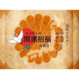 長岡初！全国展開中☆まさやんの開運招福お話会