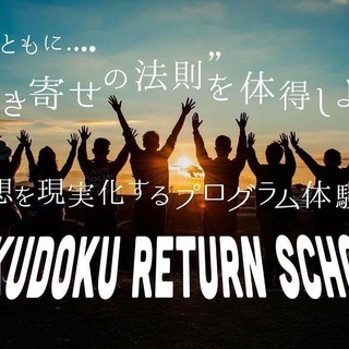 長岡初開催！理想を現実化するリターンスクール体験会