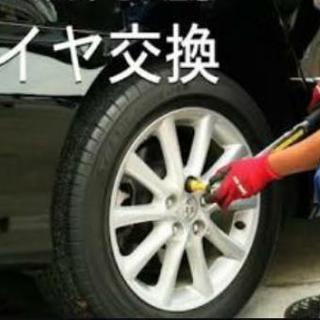 祝令和☆格安☆タイヤ交換！