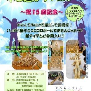 木と遊ぼう！vol.15