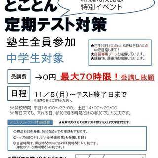 中学生対象（無料）定期テスト対策