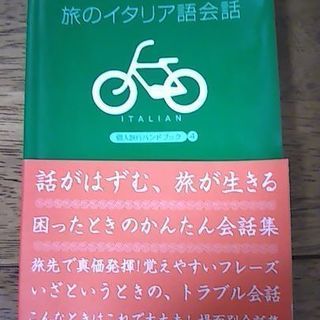 中古　旅のイタリア語会話