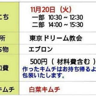 一緒にキムチを作ってみませんか。 - 板橋区