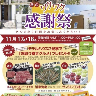 【参加無料】緊急追加開催決定！11月17日（土）・18日（日）11時〜16時にコットンヒルズ桧原公園通りのワクワク感謝祭を開催！モデルハウスを見学して、お取り寄せグルメをゲットしちゃおう！の画像