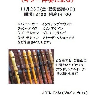 リコーダーコンサート（ギター伴奏による）