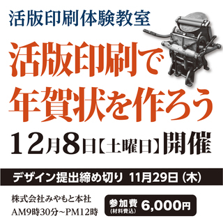 活版体験教室『活版印刷で年賀状を作ろう！』