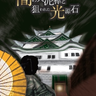 名古屋城リアル謎解きゲーム～闇の大泥棒と狙われた光源石～