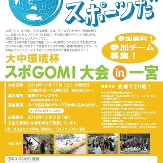 スポGOMI in一宮市　～楽しくスポーツをして一宮市をキレイにしよう～ - スポーツ