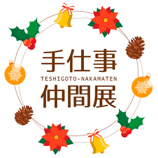 【12/19～24】手仕事仲間展 in春日井われもこう