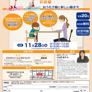 在宅ワーカーのためのクラウドソーシング講座～子育てをしながら 介...