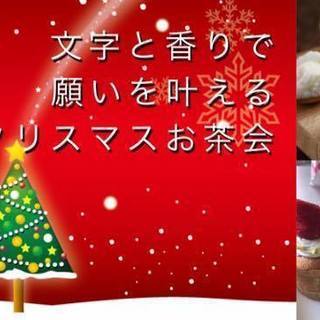 12/18 前祝い＆香りで願いを叶える！クリスマス・スペシャルお茶会の画像